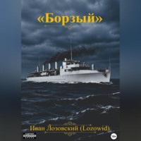 "Борзый"