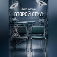 Второй стул