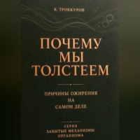 Почему мы толстеем