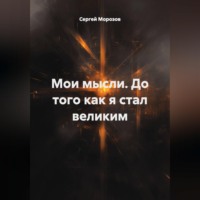 Мои мысли. До того как я стал великим