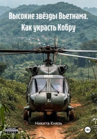 Высокие звёзды Вьетнама. Как украсть Кобру