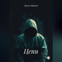 Цепи