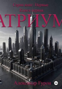 Серия книг: Первые. Книга 1: Атриум