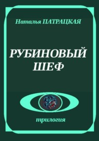 Рубиновый шеф