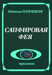 Сапфировая фея