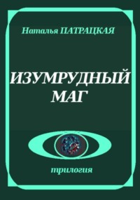 Изумрудный маг