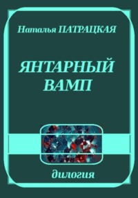 Янтарный вамп
