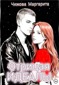 Отрицая идеалы