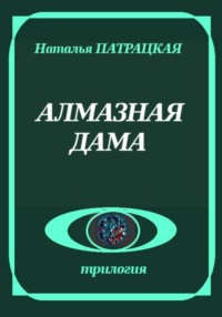 Алмазная дама