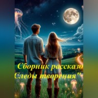 Сборник рассказов "Следы творения"