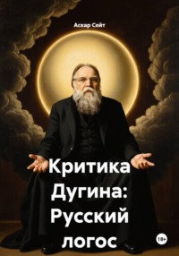 Критика Дугина: Русский логос