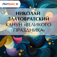 Канун «великого праздника»