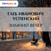 Зимний вечер