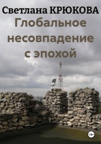 Глобальное несовпадение с эпохой