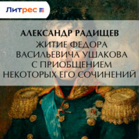 Житие Федора Васильевича Ушакова с приобщением некоторых его сочинений
