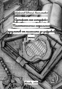 Артефакт как интерфейс: Психотехнология сакральных предметов от палеолита до цифровой эпохи