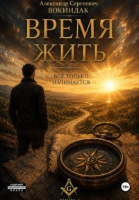 Время жить