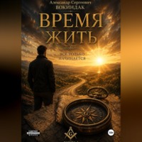 Время жить