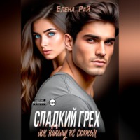 Сладкий грех. Мы никому не скажем