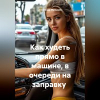 Как худеть прямо в машине, в очереди на заправку