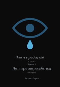 Плач преданий. О богах. Книга I. На заре мирозданья. Видения