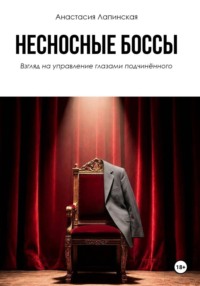 Несносные боссы. Взгляд на управление глазами подчинённого