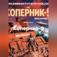 Коперник-9
