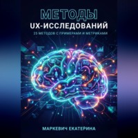 Методы UX-исследований. 25 методов с примерами и метриками