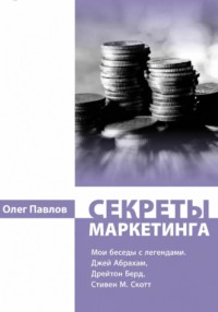 Мои беседы с легендами маркетинга