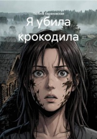 Я убила крокодила
