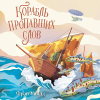 Корабль пропавших слов