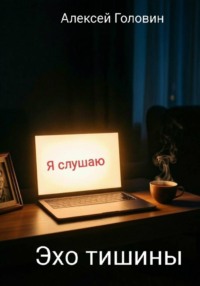 Эхо тишины