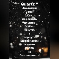Анатомия Воли: Как перестать душить себя изнутри и вернуть щитовидной железе право на безопасность