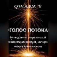 «Голос Потока: Руководство по энергетической безопасности для спикеров, мастеров и лидеров нового времени»