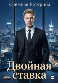 Двойная ставка