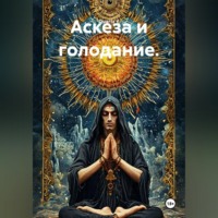 Аскеза и голодание.