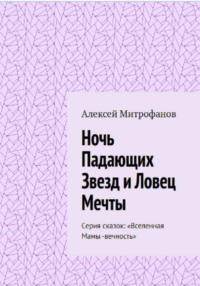 «Ночь Падающих Звезд и Ловец Мечты»