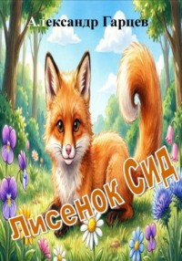 Лисенок Сид