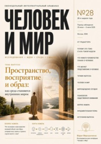 АЛЬМАНАХ. ЧЕЛОВЕК И МИР. ВЫПУСК 28/26