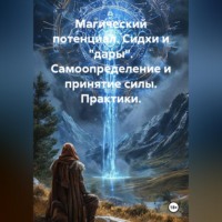 Магический потенциал. Сидхи и "дары". Самоопределение и принятие силы. Практики.