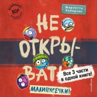 Не открывать! Малипусечки!