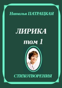 Лирика. Том 1