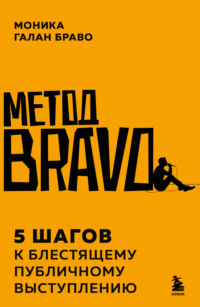 Метод BRAVO. 5 шагов к блестящему публичному выступлению