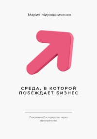 Среда, в которой побеждает бизнес