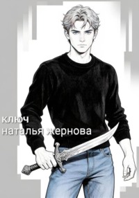 Ключ