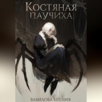 Костяная паучиха