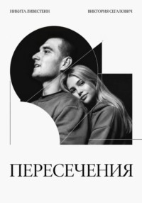 Пересечения