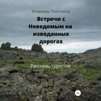 Встречи с Неведомым на изведанных дорогах. Рассказы туристов