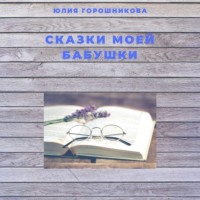 Сказки моей бабушки