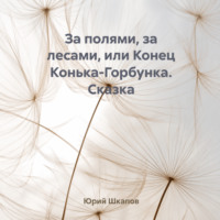 За полями, за лесами, или Конец Конька-Горбунка. Сказка